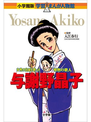 cover image of 小学館版　学習まんが人物館　与謝野晶子